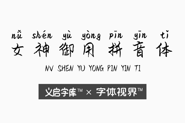 你的女神御用中文字体，你确定不下载吗?