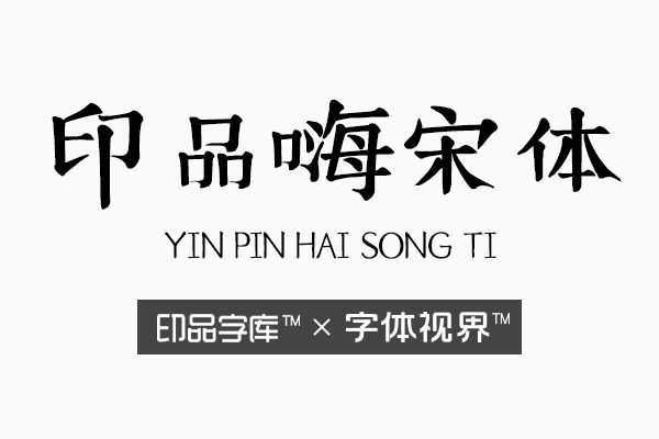 印品嗨宋字体，一款古灵精怪的商用字体