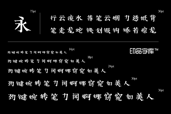 印品嗨宋字体，一款古灵精怪的商用字体