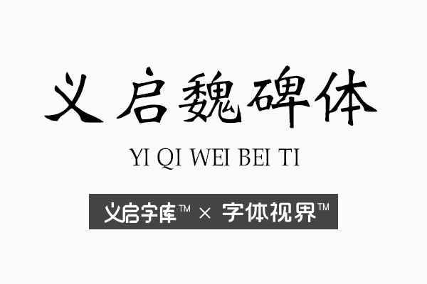 厚重稳健的中文商标字体——义启魏碑体