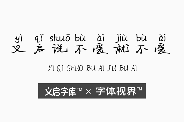 义启说不爱就不爱 让你心动又魂不守舍的创意logo字体