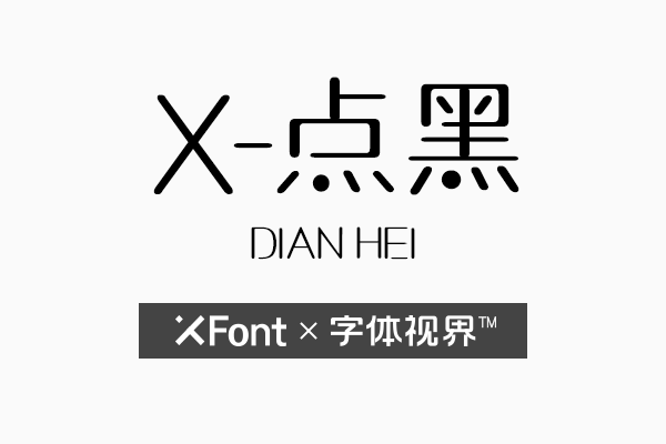 X-点黑字体 多一点点就好