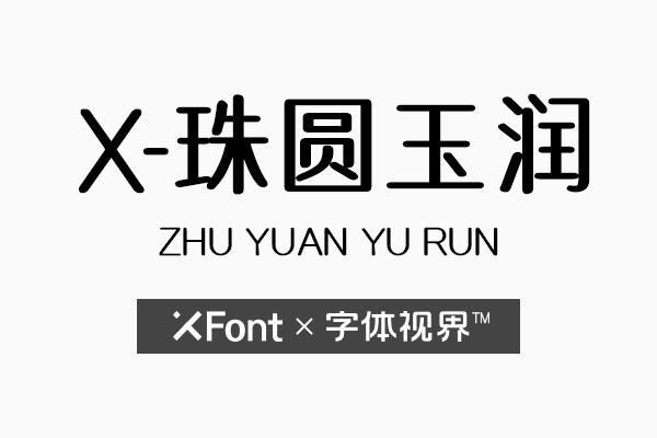 X-珠圆玉润字体——超乎你想象