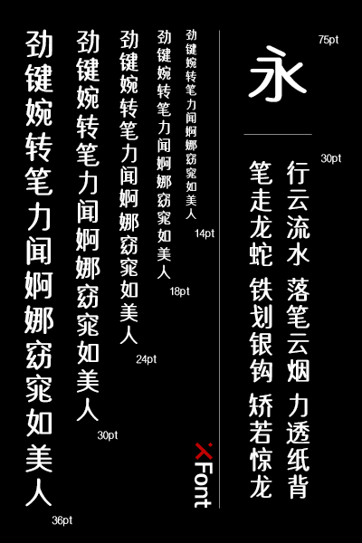 X-珠圆玉润字体——超乎你想象