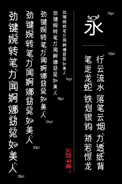 射手座字体 清秀端正的中文商标字体