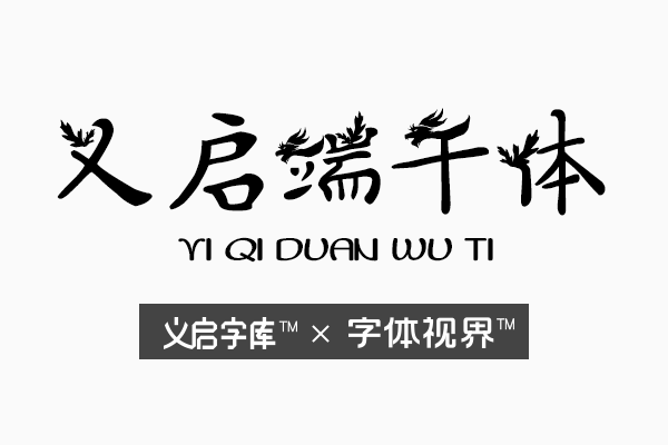 义启端午体  带你了解端午传统文化的创意logo字体