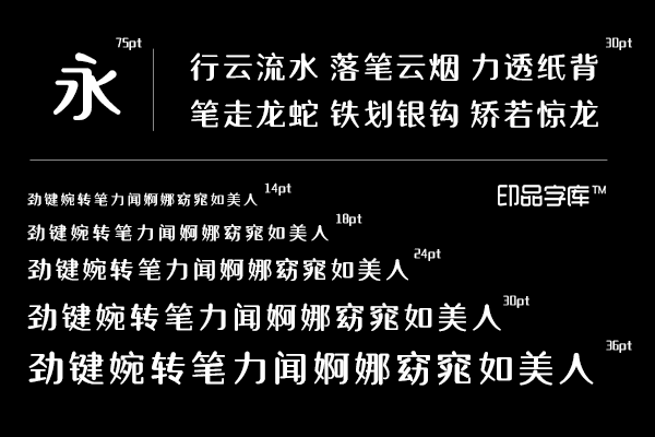 印品灵秀体 一款端庄而不失俏皮的中文商标字体