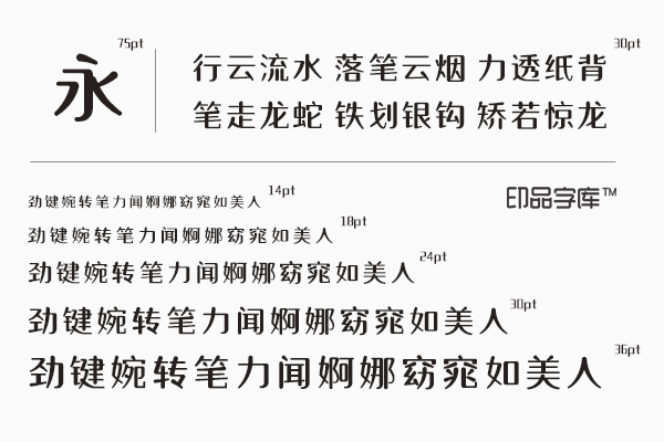 印品灵秀体 一款端庄而不失俏皮的中文商标字体