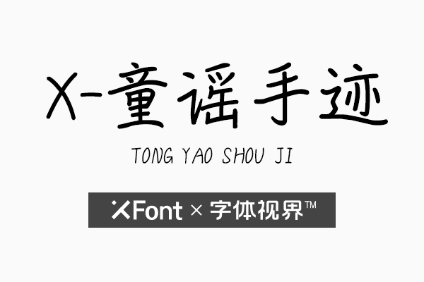 X-童谣手迹 简约的中文商标字体