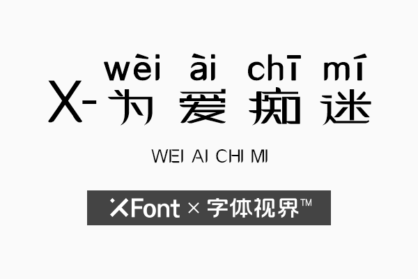 X-为爱痴迷 秀丽疏朗的商用授权字体