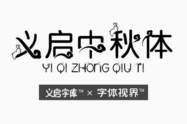 义启中秋体字体 用一笔一画让你感受团圆的温馨