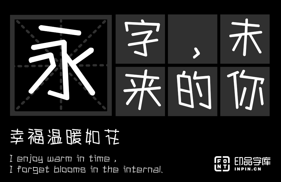 印品意趣体