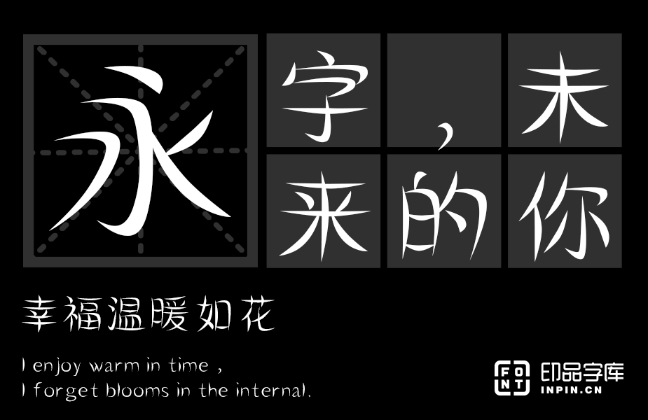 印品芷兰体