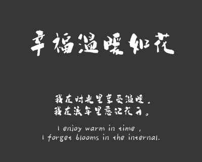 印品白鹿体