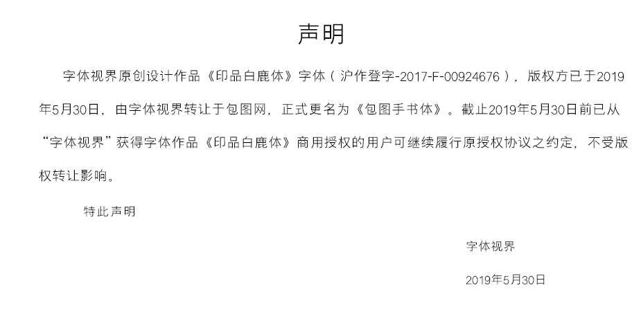 印品白鹿体