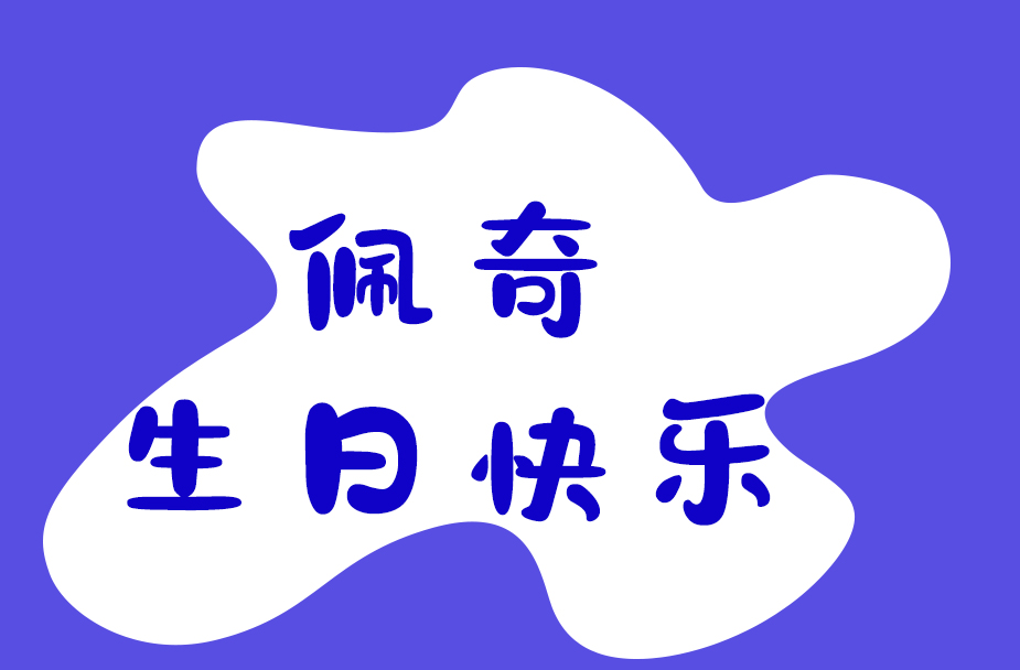 印品囧囧体