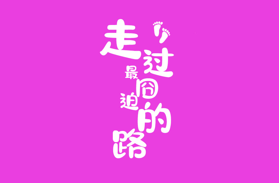 印品囧囧体