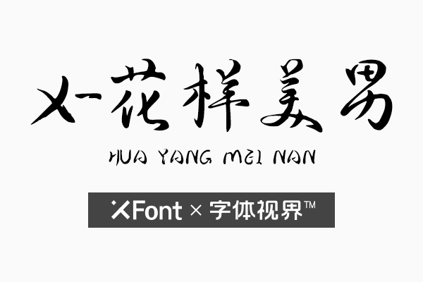 【XFont】春天的小花——花美男字体