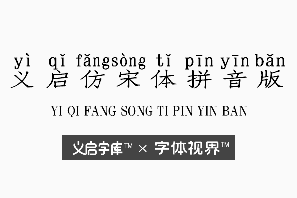 义启仿宋拼音版字体 聆听一个关于孝心的故事