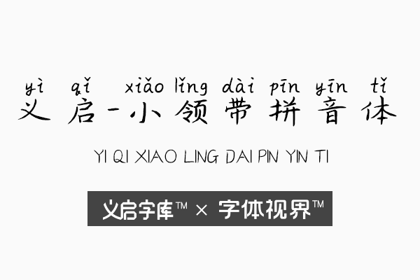 义启小领带拼音体 甜到掉牙的爱情故事