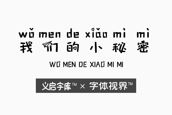 我们的小秘密 带有童年回忆的logo字体