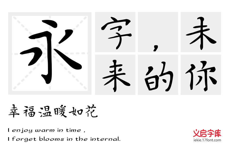 义启小楷书