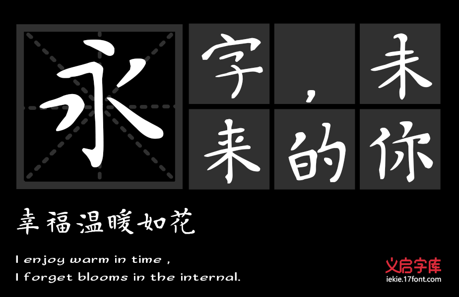 义启小楷书